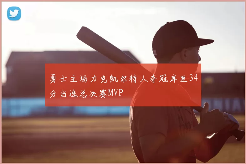 勇士主场力克凯尔特人夺冠库里34分当选总决赛MVP
