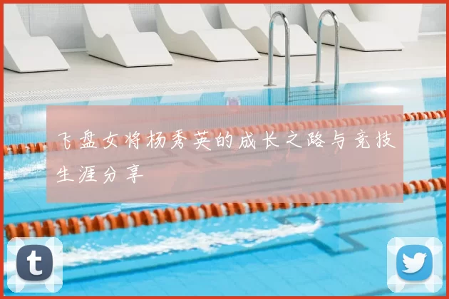 飞盘女将杨秀英的成长之路与竞技生涯分享