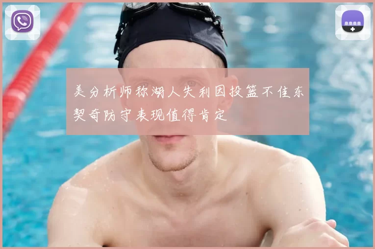 美分析师称湖人失利因投篮不佳东契奇防守表现值得肯定