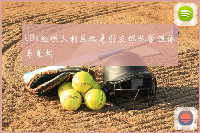 CBA经理人制度改革引发球队管理体系重构