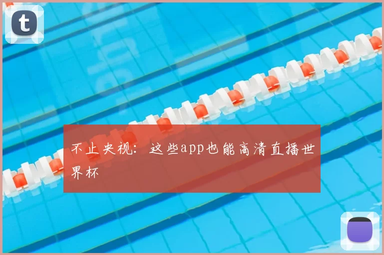 不止央视：这些app也能高清直播世界杯