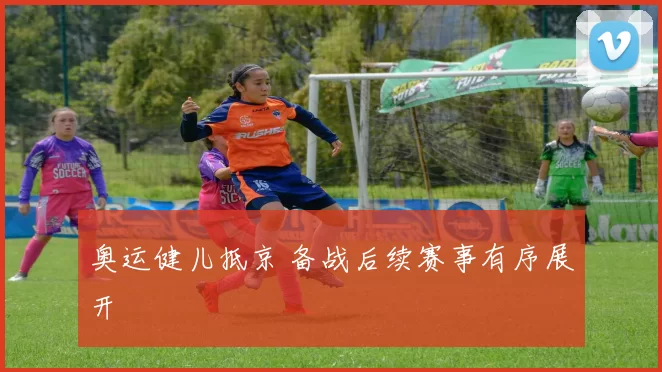 奥运健儿抵京 备战后续赛事有序展开